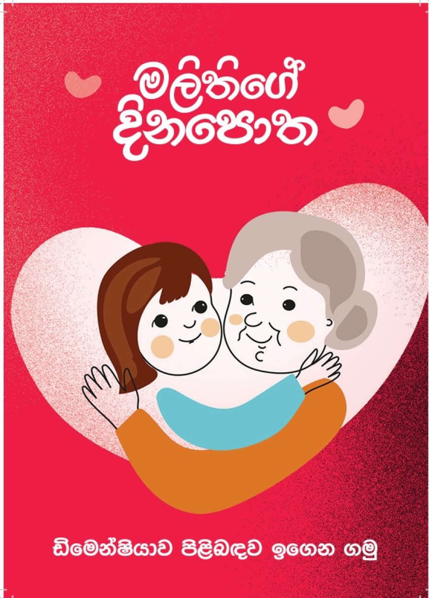 ඩිමෙන්ෂියා රෝගය පිළිබද දැනුවත් කිරීමට ලංකා ඇල්සයිමර්ස් පදනමෙන් ළමා පොතක් එළිදක්වයි