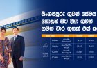 සිංගප්පූරු ගුවන් සේවය කොළඹ සිට දිවා ගුවන් ගමන් වාර තුනක් එක් කරයි