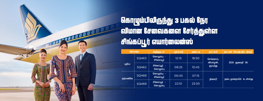 கொழும்பிலிருந்து 3 பகல் நேர விமான சேவைகளை இணைத்துள்ள சிங்கப்பூர் எயார்லைன்ஸ்