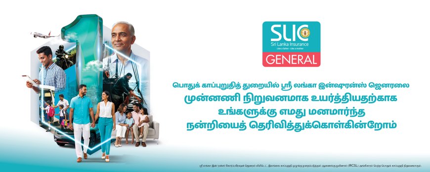 இலங்கையின் பொதுக் காப்புறுதி சந்தையில் முதலிடத்தை மேலும் வலுப்படுத்திய ஸ்ரீ லங்கா இன்ஷூரன்ஸ்