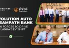 Evolution Auto - சம்பத் வங்கி இணைந்து மின்சார வாகனத்திற்கு மாறும் இலங்கைக்கு ஆதரவு